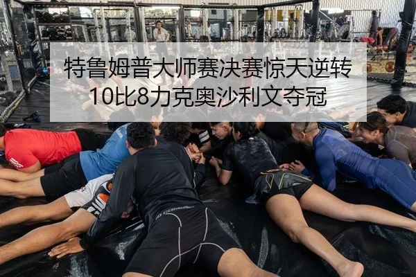 te-lu-mu-pu-da-shi-sai-jue-sai-jing-tian-ni-zhuan-bi-li-ke-ao-sha-li-wen-duo-guan-2-130.jpg